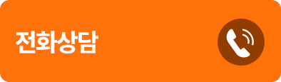 견적문의 상담전화